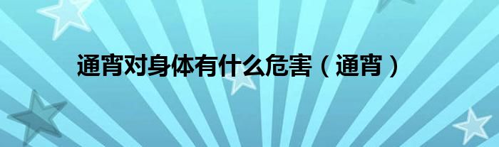 通宵對身體有什么危害(通宵)