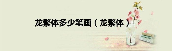 龍繁體多少筆畫（龍繁體）