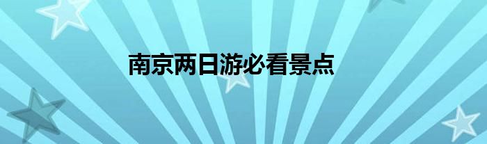 南京兩日游必看景點(diǎn)