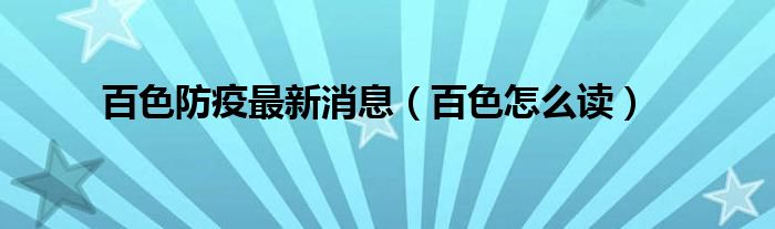 百色防疫最新消息（百色怎么讀）