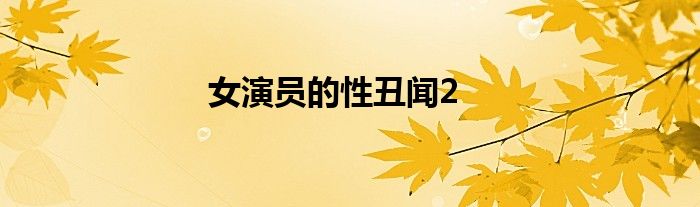 女演員的性丑聞2