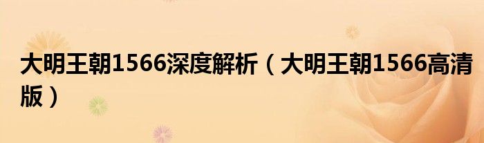 大明王朝1566深度解析（大明王朝1566高清版）