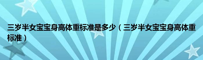 三歲半女寶寶身高體重標準是多少（三歲半女寶寶身高體重標準）