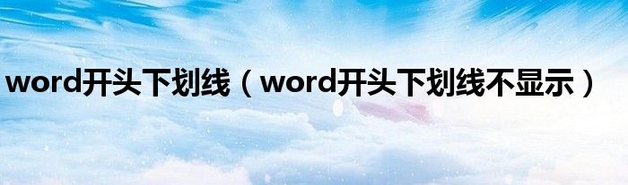 word開頭下劃線（word開頭下劃線不顯示）