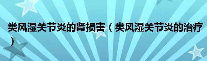 類風濕關(guān)節(jié)炎的腎損害（類風濕關(guān)節(jié)炎的治療）