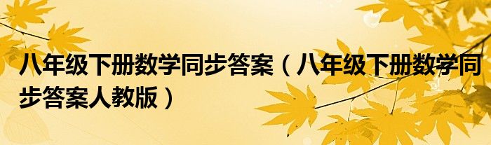 八年級下冊數學同步答案（八年級下冊數學同步答案人教版）