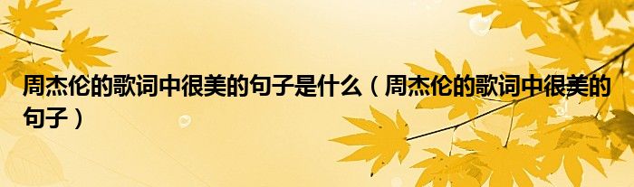 周杰倫的歌詞中很美的句子是什么（周杰倫的歌詞中很美的句子）