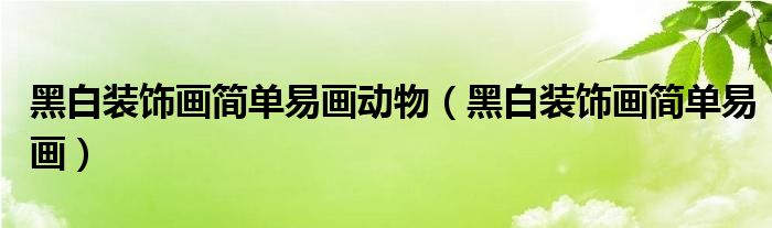 黑白裝飾畫簡單易畫動物（黑白裝飾畫簡單易畫）