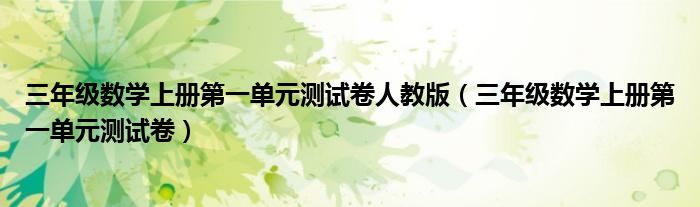 三年級數(shù)學(xué)上冊第一單元測試卷人教版(三年級數(shù)學(xué)上冊第一單元測試卷)
