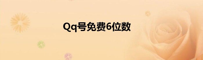 Qq號(hào)免費(fèi)6位數(shù)