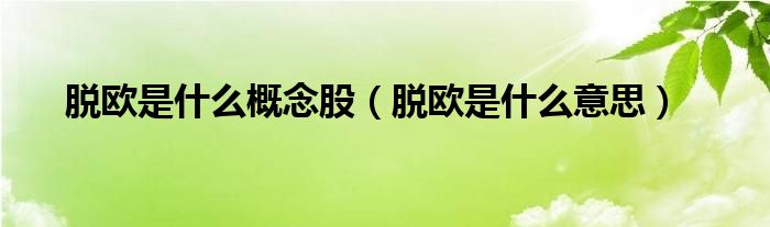脫歐是什么概念股（脫歐是什么意思）