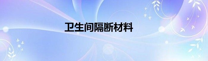 衛(wèi)生間隔斷材料
