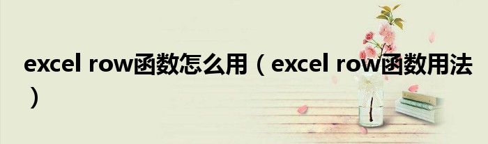 excel row函數(shù)怎么用（excel row函數(shù)用法）