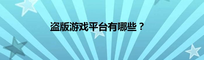 盜版游戲平臺有哪些？