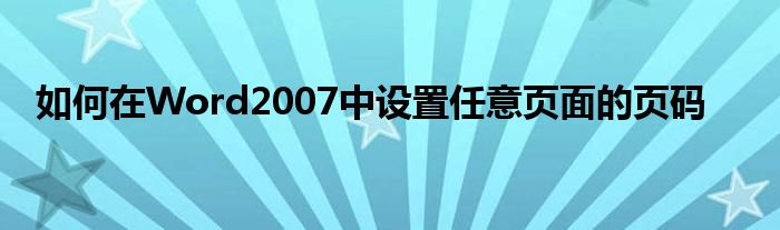 如何在Word2007中設(shè)置任意頁面的頁碼