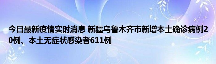 今日最新疫情實時消息 新疆烏魯木齊市新增本土確診病例20例、本土無癥狀感染者611例