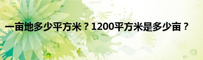 一畝地多少平方米？1200平方米是多少畝？