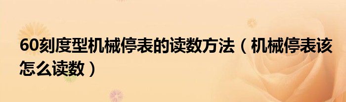 60刻度型機械停表的讀數(shù)方法（機械停表該怎么讀數(shù)）