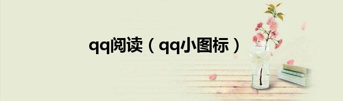 qq閱讀（qq小圖標(biāo)）