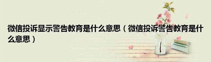 微信投訴顯示警告教育是什么意思(微信投訴警告教育是什么意思)