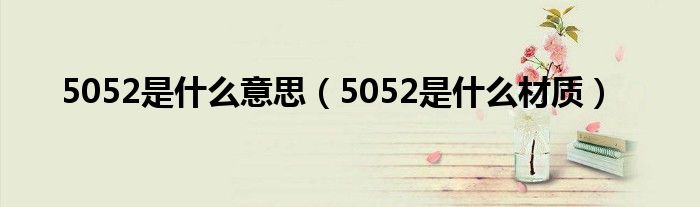 5052是什么意思（5052是什么材質）