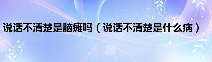 說話不清楚是腦癱嗎（說話不清楚是什么?。?class='thumb lazy' /></a>
		    <header>
		<h2><a  href=