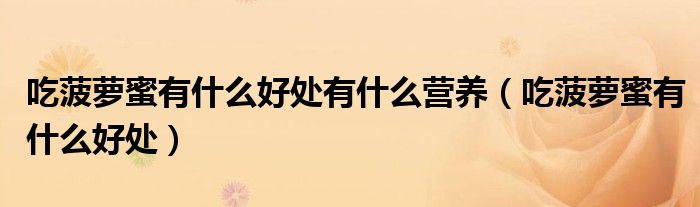 吃菠蘿蜜有什么好處有什么營養(yǎng)（吃菠蘿蜜有什么好處）