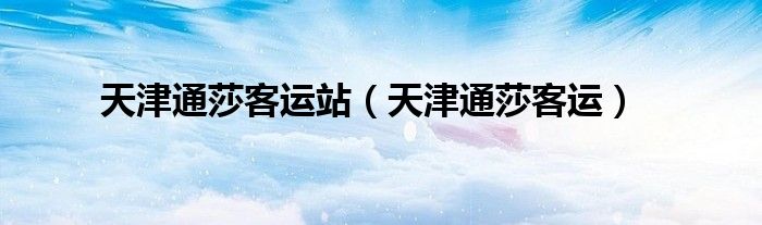 天津通莎客運站（天津通莎客運）