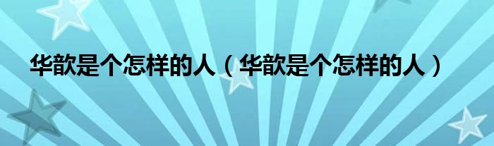 華歆是個怎樣的人（華歆是個怎樣的人）