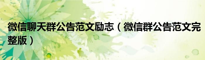 微信聊天群公告范文勵志（微信群公告范文完整版）