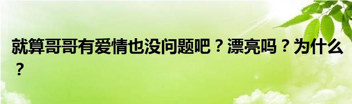 就算哥哥有愛情也沒問題吧？漂亮嗎？為什么？