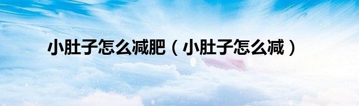 小肚子怎么減肥（小肚子怎么減）