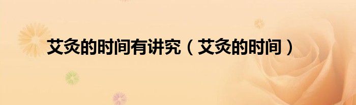 艾灸的時間有講究（艾灸的時間）