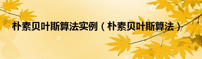 樸素貝葉斯算法實(shí)例（樸素貝葉斯算法）