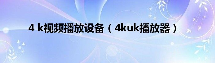 4 k視頻播放設備（4kuk播放器）