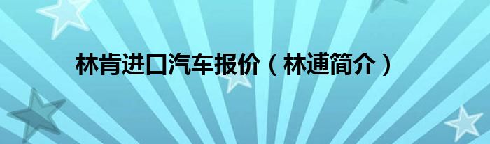 林肯進(jìn)口汽車報(bào)價（林逋簡介）