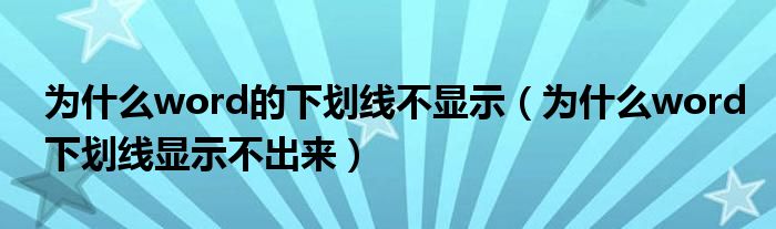 為什么word的下劃線不顯示（為什么word下劃線顯示不出來(lái)）