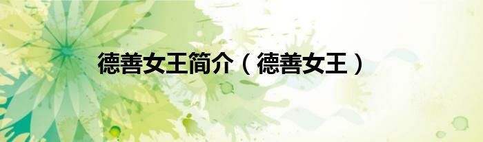 德善女王簡介（德善女王）