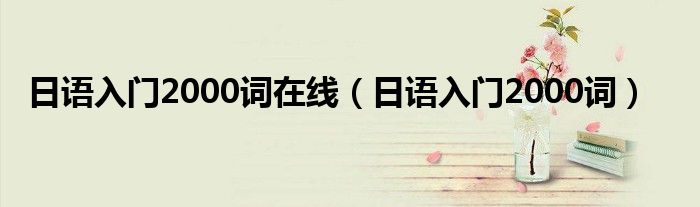 日語入門2000詞在線（日語入門2000詞）