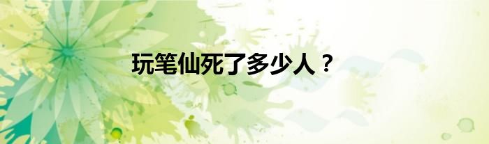 玩筆仙死了多少人？
