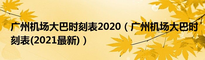 廣州機(jī)場大巴時(shí)刻表2020（廣州機(jī)場大巴時(shí)刻表(2021最新)）
