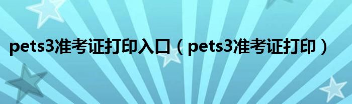 pets3準(zhǔn)考證打印入口（pets3準(zhǔn)考證打?。?class='thumb lazy' /></a>
		    <header>
		<h2><a  href=