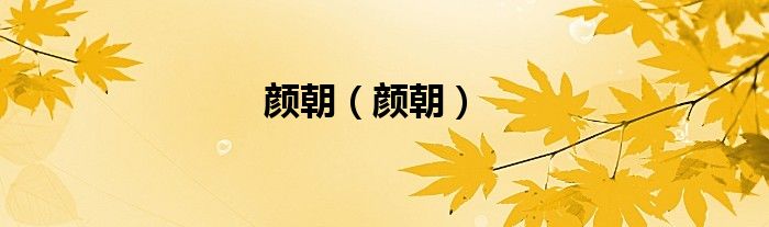 顏朝（顏朝）