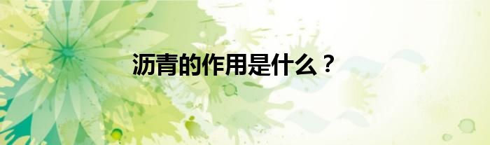 瀝青的作用是什么？