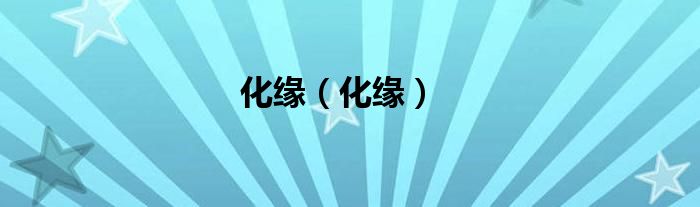 化緣(化緣)