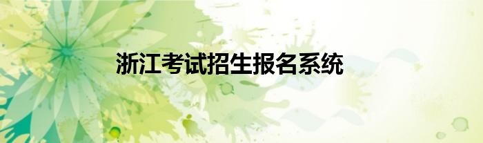 浙江考試招生報(bào)名系統(tǒng)