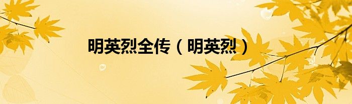 明英烈全傳（明英烈）