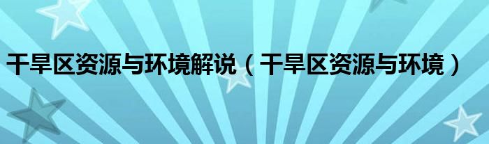 干旱區(qū)資源與環(huán)境解說(shuō)（干旱區(qū)資源與環(huán)境）