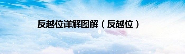 反越位詳解圖解（反越位）