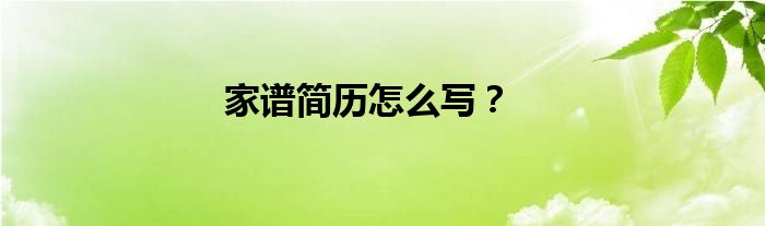家譜簡歷怎么寫？